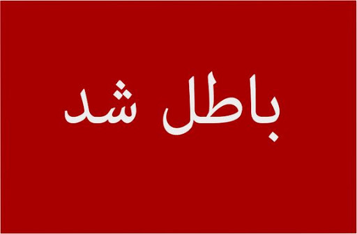 معاملات کدام نمادها تایید نشد