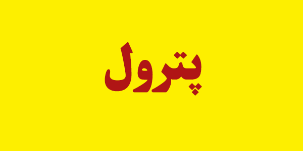 انتصاب مدیرعامل شرکت پتروشیمی ایلام