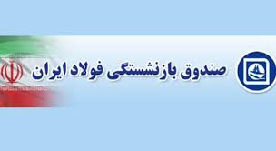 گام مهم موسسه صندوق فولاد در شفاف سازی با راه اندازی سامانه شفافیت گام مهم موسسه صندوق فولاد در شفاف سازی با راه اندازی سامانه شفافیت