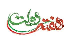 طرحهای هفته دولت در خراسانجنوبی طرحهای هفته دولت در خراسانجنوبی