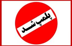 پلمپ 79 واحد صنفی در پنج ماهه سال 99 در هرمزگان