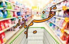 کالاهای مشمول اولویت بازرسی و نظارت اعلام شد/ لوازم خانگی، لاستیک، سیمان، شکر، محصولات فولادی، مرغ و تخم مرغ و نهاده های دام و طیور، کالاهای اولویت بازرسی کالاهای مشمول اولویت بازرسی و نظارت اعلام شد/ لوازم خانگی، لاستیک، سیمان، شکر، محصولات فولادی، مرغ و تخم مرغ و نهاده های دام و طیور، کالاهای اولویت بازرسی