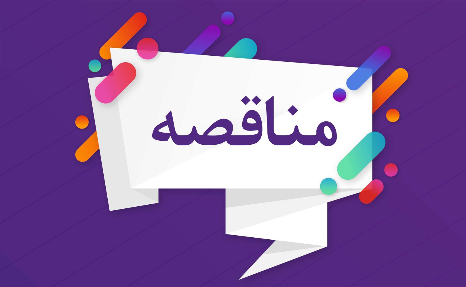 آگهی مناقصه عمومی صنایع پتروشیمی خلیجفارس آگهی مناقصه عمومی صنایع پتروشیمی خلیجفارس