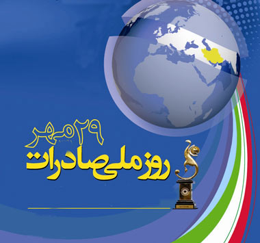 فراخوان ثبتنام در فرایند انتخاب صادرکنندگان برگزیده استانی در سال ۱۳۹۹ فراخوان ثبتنام در فرایند انتخاب صادرکنندگان برگزیده استانی در سال ۱۳۹۹