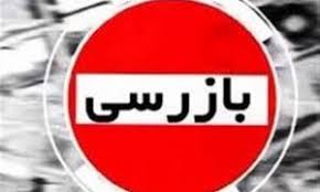 افزایش ۱۶ درصدی تعداد بازرسیها در ۵ ماهه ۹۹ افزایش ۱۶ درصدی تعداد بازرسیها در ۵ ماهه ۹۹