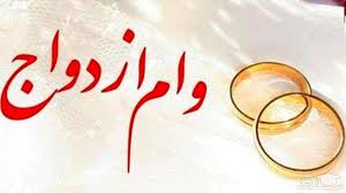 وام ازدواج و ودیعه مسکن؛ از حرف تا عمل وام ازدواج و ودیعه مسکن؛ از حرف تا عمل