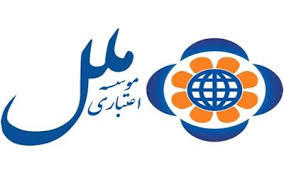 اعلام زمان پذیرهنویسی عمومی موسسه اعتباری ملل اعلام زمان پذیرهنویسی عمومی موسسه اعتباری ملل