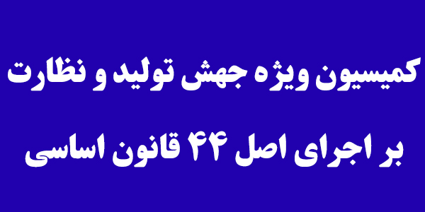هیات رئیسه کمیسیون ویژه جهش تولید انتخاب میشوند هیات رئیسه کمیسیون ویژه جهش تولید انتخاب میشوند