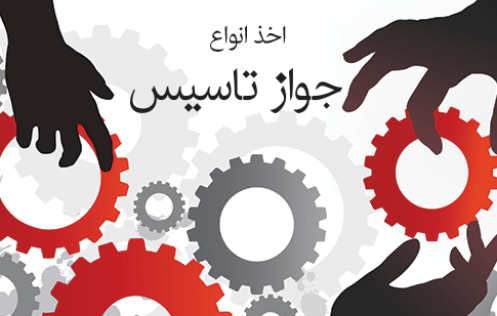 تغییر پیش‌شرط‌ها برای صدور جواز