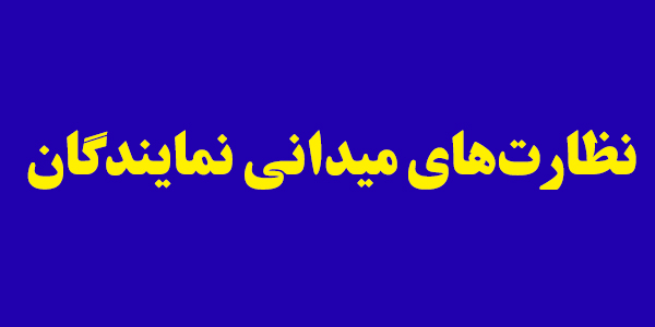 روایت نماینده اندیمشک از بررسی گسترده مسائل خوزستان پیش از آغاز نظارت میدانی روایت نماینده اندیمشک از بررسی گسترده مسائل خوزستان پیش از آغاز نظارت میدانی