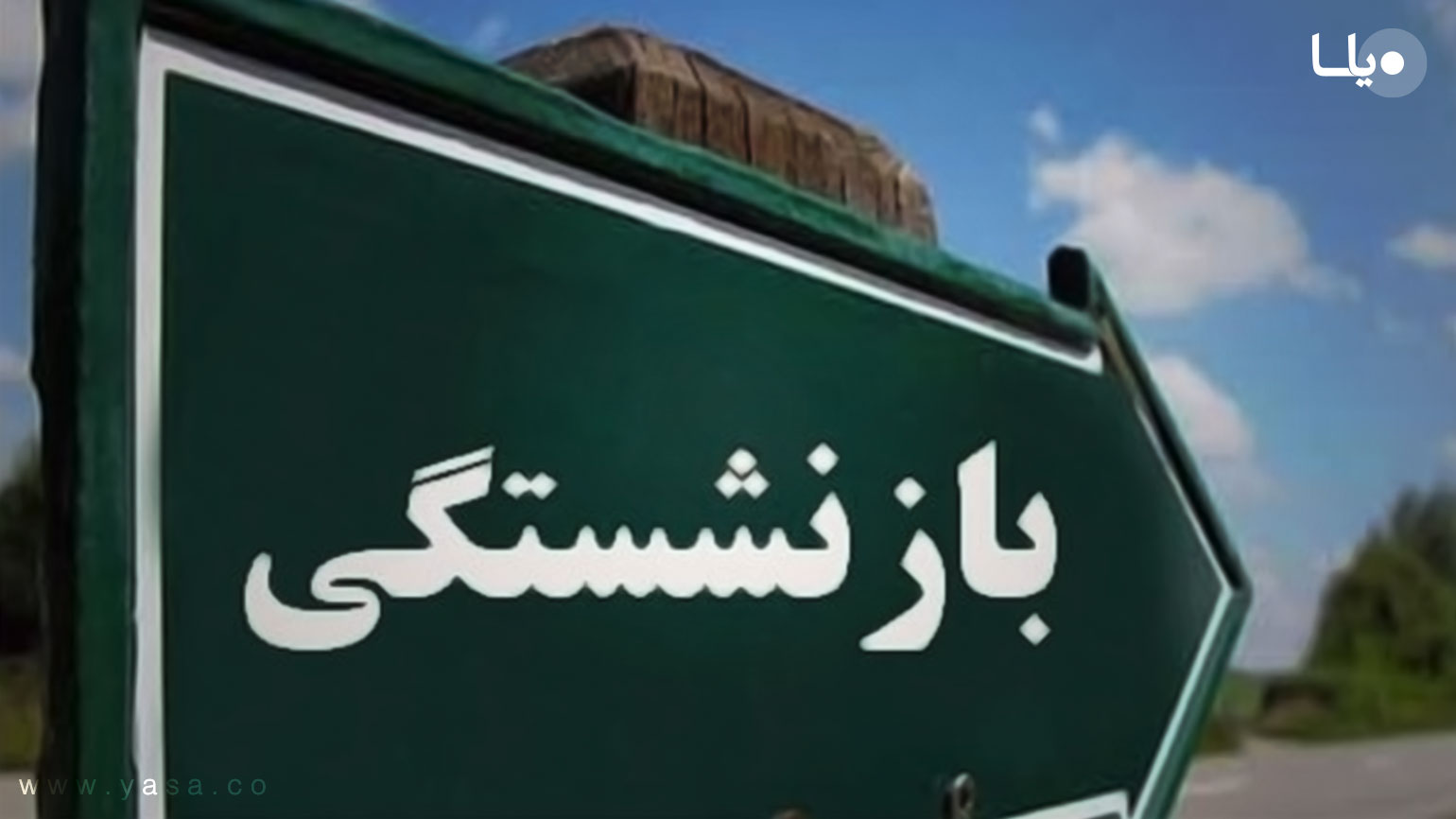 خطر مصوبات اشتباه برای دارایی‌های بازنشستگان کشوری