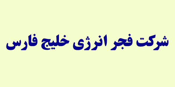 گزارش "بفجر" برای افزایش سرمایه گزارش "بفجر" برای افزایش سرمایه