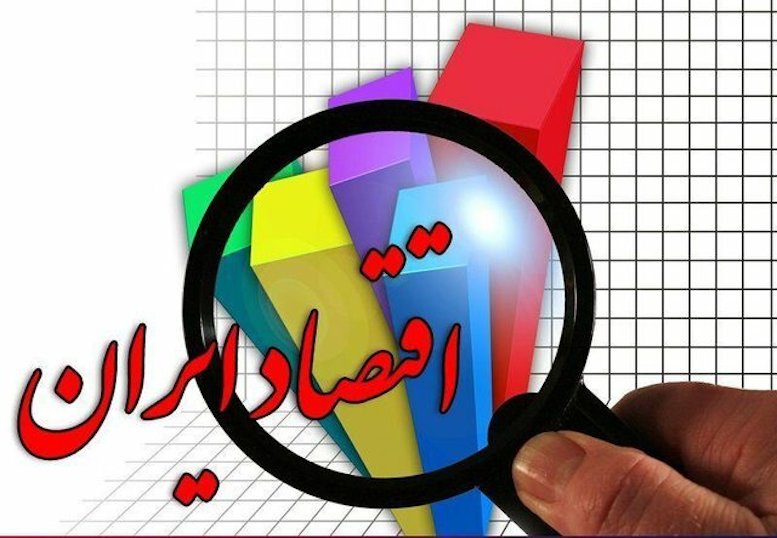 اقتصاد ایران در ادامه سال به کدام سمت می‌رود