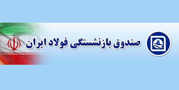 پرداخت دومین قسط از معوقات ۸ساله بازنشستگان صندوق فولاد پرداخت دومین قسط از معوقات ۸ساله بازنشستگان صندوق فولاد