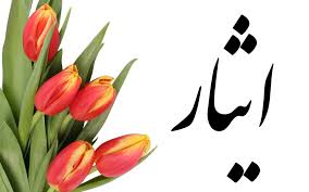 تندیس شهدا سبب تقویت روحیه ایثار در جامعه می‌شود