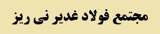 ثبت رکورد تولید ماهیانه 84188 تن آهن اسفنجی در شهریور ماه سال 1399 در «مجتمع فولاد غدیر نی‌ریز»