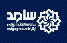 سامانه سامد بستری برای تقویت ارتباط مردم با دولت سامانه سامد بستری برای تقویت ارتباط مردم با دولت