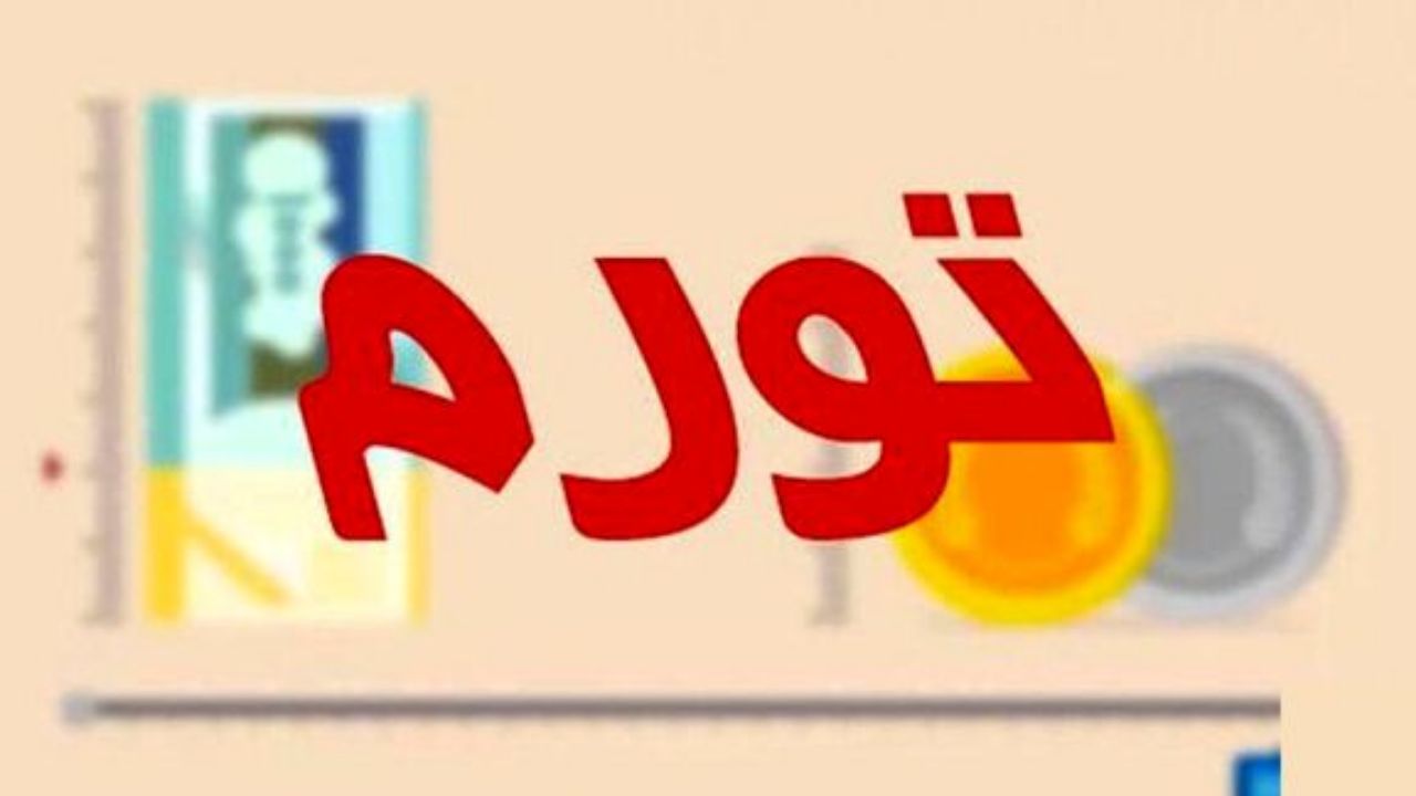 گسل تورمی بین دهک‌ها