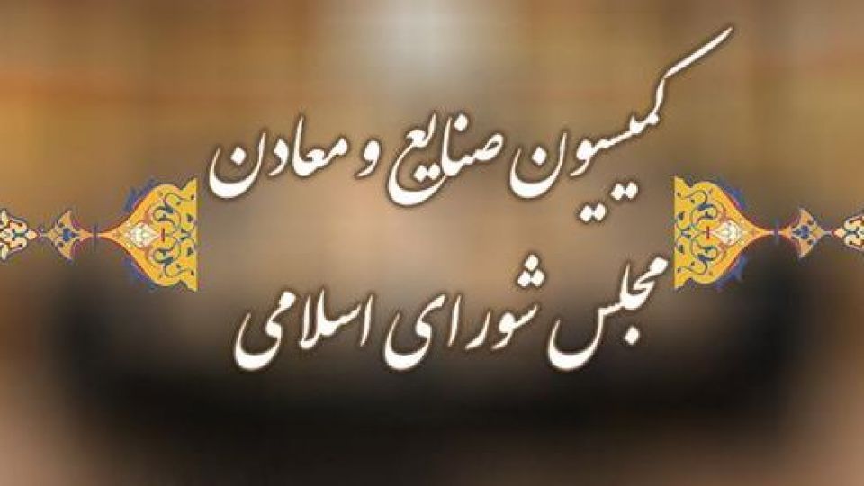 انتظار رئیس کمیسیون صنایع و معادن مجلس از رزم حسینی چیست؟ / آیا وی میتواند از مجلس رای اعتماد بگیرد؟ انتظار رئیس کمیسیون صنایع و معادن مجلس از رزم حسینی چیست؟ / آیا وی میتواند از مجلس رای اعتماد بگیرد؟