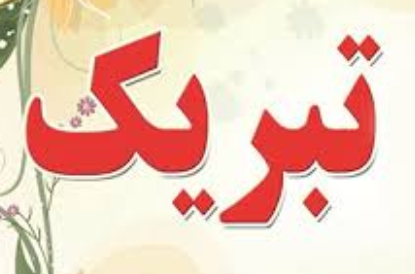 پیام تبریک مدیرعامل شرکت معدنی و صنعتی گلگهر به مناسبت انتخاب وزیر صمت پیام تبریک مدیرعامل شرکت معدنی و صنعتی گلگهر به مناسبت انتخاب وزیر صمت