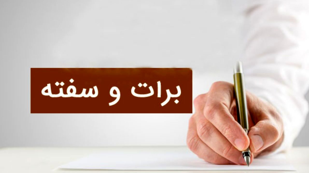 ارزش سفته و برات واخواستی ۴۰ درصد کاهش یافت ارزش سفته و برات واخواستی ۴۰ درصد کاهش یافت