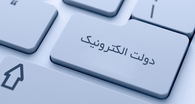 بررسی موانع قانونی توسعه دولت الکترونیک در کمیته مشترک وزارت ارتباطات و کمیسیون برنامه بررسی موانع قانونی توسعه دولت الکترونیک در کمیته مشترک وزارت ارتباطات و کمیسیون برنامه