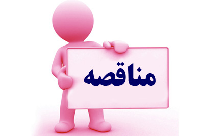 حضور زیرمجموعه "وسدید" در مناقصه حضور زیرمجموعه "وسدید" در مناقصه