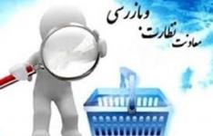 بازرسی بیش از 19 هزار واحد صنفی، تولیدی و خدماتی استان مرکزی در 6 ماهه اول امسال