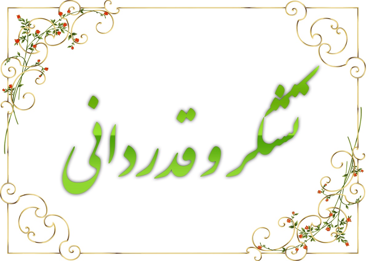 قدردانی از زحمات مدیرعامل شرکت مس در اجرای پر قدرت برنامههای مسوولیت اجتماعی قدردانی از زحمات مدیرعامل شرکت مس در اجرای پر قدرت برنامههای مسوولیت اجتماعی