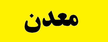 دولت همراه تشکلهای معدنی نیست دولت همراه تشکلهای معدنی نیست