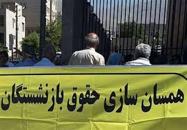 شرایط اجرای کامل قانون همسان سازی حقوق بازنشستگان کشوری و لشکری مهیاست