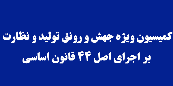 بررسی مشکلات اتاق های بازرگانی استان ها/رفع موانع بخش تولید و صنایع در دستور کار کمیسیون بررسی مشکلات اتاق های بازرگانی استان ها/رفع موانع بخش تولید و صنایع در دستور کار کمیسیون
