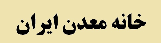 خانه معدن باید مطالبه‌گر اجرای قوانین باشد