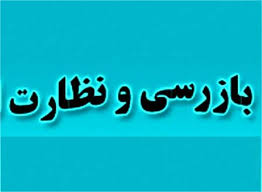 انجام ٣٥٤ هزار مورد بازرسی در شش ماهه اول سال ٩٩/ تشکیل بیش از٣٣ هزار پرونده تخلف انجام ٣٥٤ هزار مورد بازرسی در شش ماهه اول سال ٩٩/ تشکیل بیش از٣٣ هزار پرونده تخلف