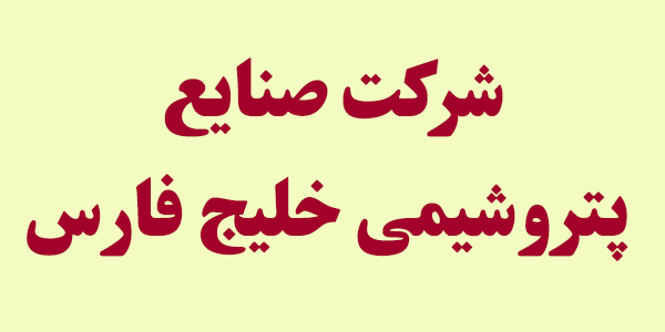 کسب سود ۱.۴۶۱ ریالی به ازای هر سهم "فارس" کسب سود ۱.۴۶۱ ریالی به ازای هر سهم "فارس"
