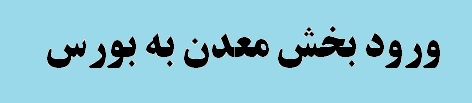 هدفگذاری برای ورود ۵۰ معدن به بورس هدفگذاری برای ورود ۵۰ معدن به بورس
