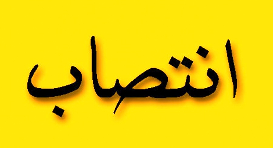 مدیرکل دفتر وزارتی وزارت صنعت، معدن و تجارت منصوب شد مدیرکل دفتر وزارتی وزارت صنعت، معدن و تجارت منصوب شد