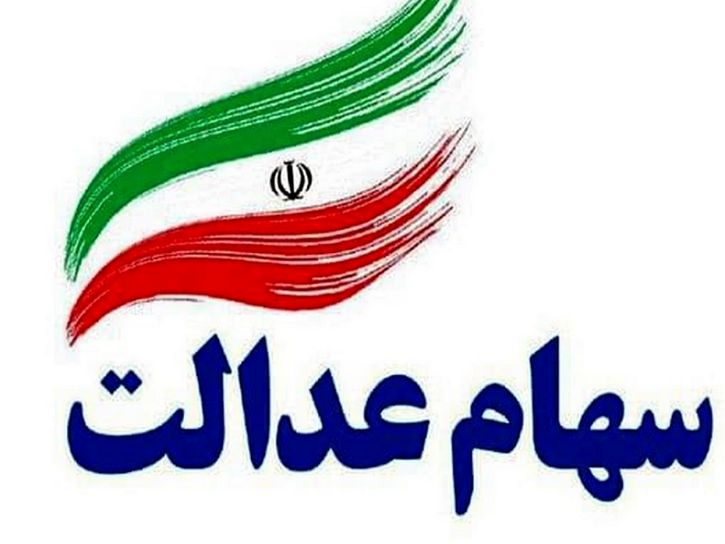 طرح جاماندگان سهام عدالت در مجلس بررسی شد طرح جاماندگان سهام عدالت در مجلس بررسی شد