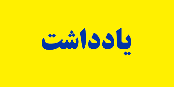 گزارش رئیس‌کل بانک مرکزی از روند کنترل متغیرهای پایه پولی و نقدینگی