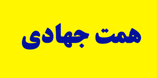 کشور با توکل و همت جهادی قابل اداره است نه کرنش به کدخدا