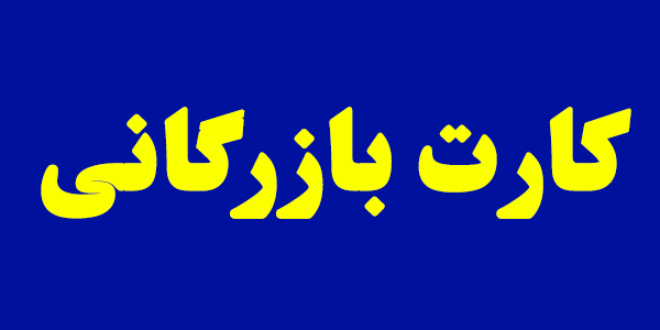 احتمال تغییر فرآیند استفاده از کارتهای بازرگانی قوت گرفت احتمال تغییر فرآیند استفاده از کارتهای بازرگانی قوت گرفت