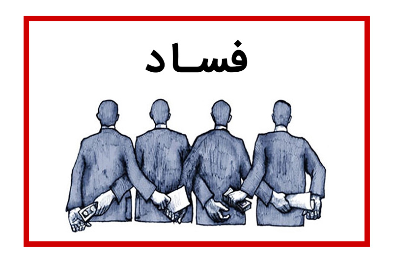 افشای فساد معنای دیگری از نهی منکر است/ راههای سوءاستفاده برای اشخاص در این طرح باید بسته شود افشای فساد معنای دیگری از نهی منکر است/ راههای سوءاستفاده برای اشخاص در این طرح باید بسته شود