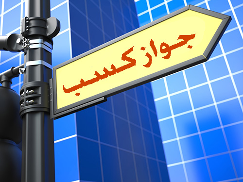 کلیات طرح تسهیل صدور برخی مجوزهای کسب و کار تصویب شد کلیات طرح تسهیل صدور برخی مجوزهای کسب و کار تصویب شد
