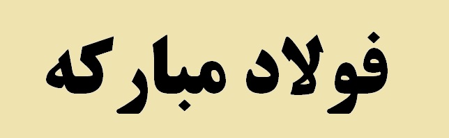 هوشمندسازی کارخانه فولادسازی
