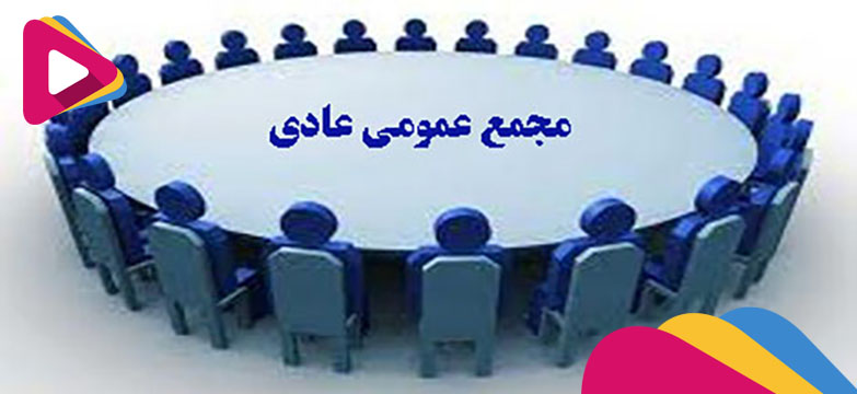 مجمع عمومی عادی به طور فوق‌العاده اتاق مشترک ایران، بلژیک و لوکزامبورگ 27 آبان برگزار می‌شود