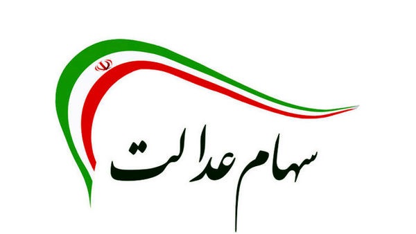 خبر مهم برای سهام عدالت و بازار سرمایه خبر مهم برای سهام عدالت و بازار سرمایه