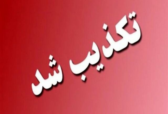 الحاق ذوب روی به فهرج صحت ندارد