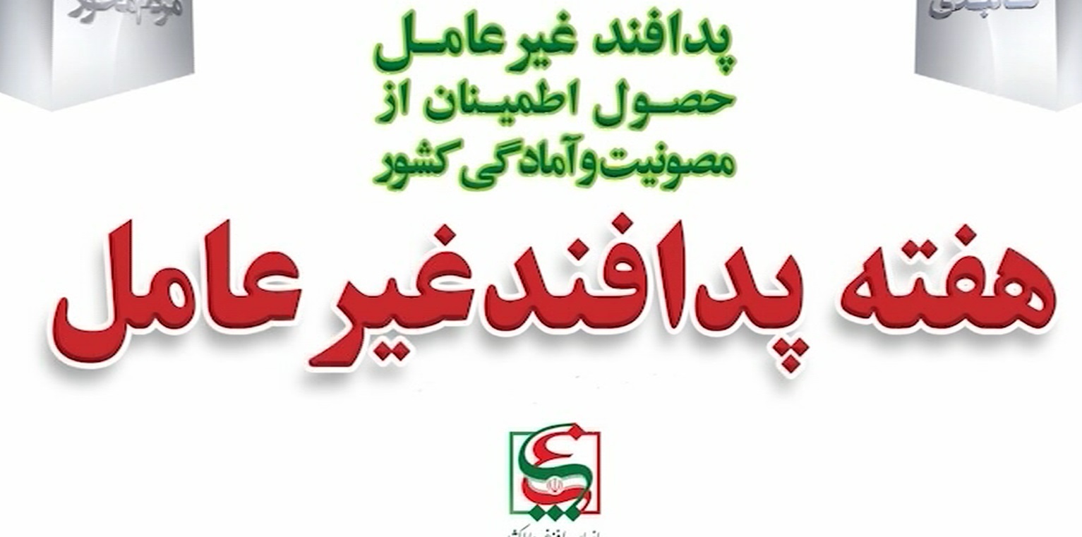 پیام فرماندار شهرستان مبارکه به مناسبت گرامیداشت هفته پدافند غیرعامل پیام فرماندار شهرستان مبارکه به مناسبت گرامیداشت هفته پدافند غیرعامل