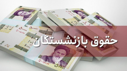 اجرای همسان سازی حقوق بازنشستگان فولاد کلید خورد
