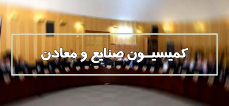 طرح توسعه و تولید پایدار زنجیره فولاد در کمیسیون صنایع مجلس بررسی می‌شود